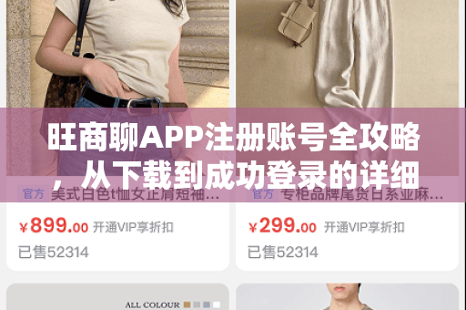 旺商聊APP注册账号全攻略，从下载到成功登录的详细步骤解析