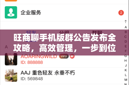 旺商聊手机版群公告发布全攻略，高效管理，一步到位