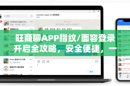 旺商聊APP指纹/面容登录开启全攻略，安全便捷，一步到位