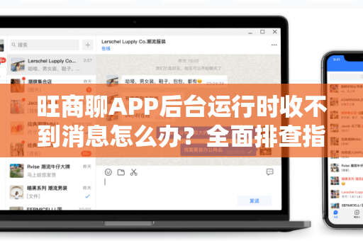 旺商聊APP后台运行时收不到消息怎么办？全面排查指南
