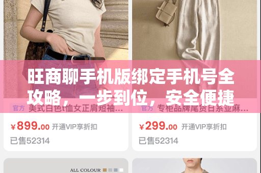 旺商聊手机版绑定手机号全攻略，一步到位，安全便捷