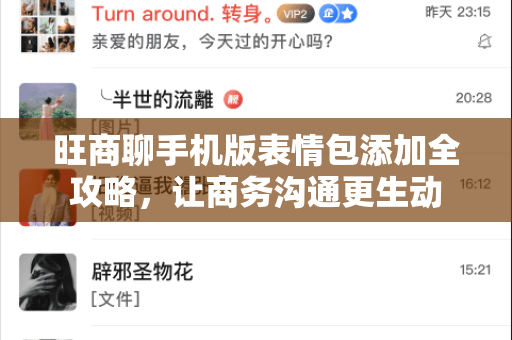 旺商聊手机版表情包添加全攻略，让商务沟通更生动