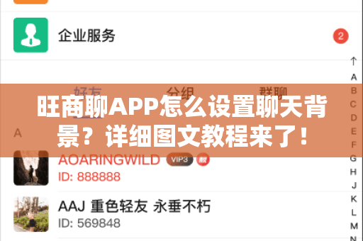 旺商聊APP怎么设置聊天背景？详细图文教程来了！