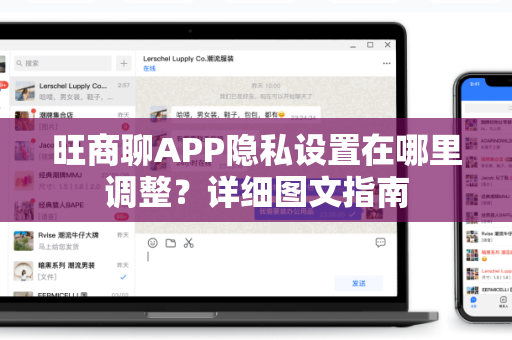 旺商聊APP隐私设置在哪里调整？详细图文指南