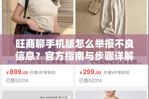 旺商聊手机版怎么举报不良信息？官方指南与步骤详解