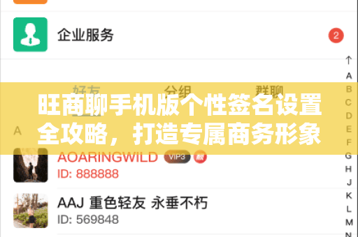 旺商聊手机版个性签名设置全攻略，打造专属商务形象