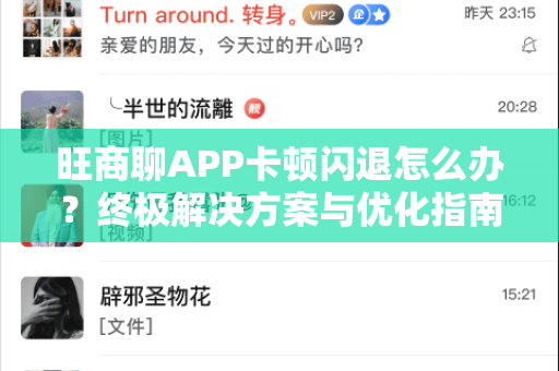 旺商聊APP卡顿闪退怎么办？终极解决方案与优化指南