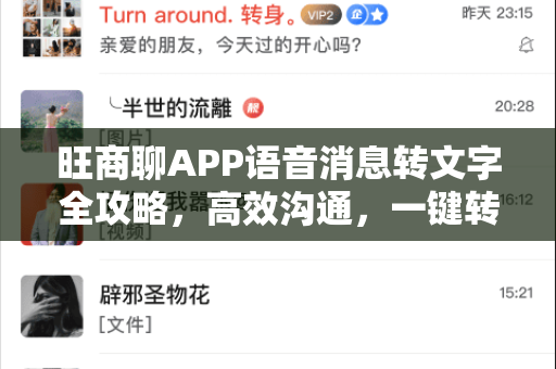 旺商聊APP语音消息转文字全攻略，高效沟通，一键转换