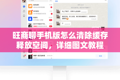 旺商聊手机版怎么清除缓存释放空间，详细图文教程