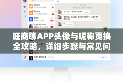 旺商聊APP头像与昵称更换全攻略，详细步骤与常见问题解答