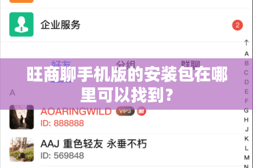 旺商聊手机版的安装包在哪里可以找到？-第1张图片-旺商聊最新版