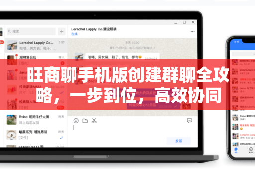 旺商聊手机版创建群聊全攻略，一步到位，高效协同