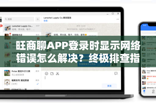 旺商聊APP登录时显示网络错误怎么解决？终极排查指南