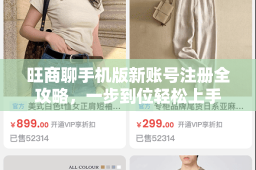 旺商聊手机版新账号注册全攻略，一步到位轻松上手