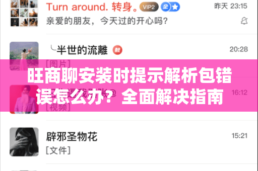 旺商聊安装时提示解析包错误怎么办？全面解决指南