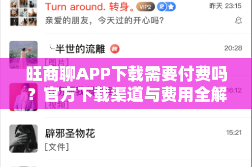 旺商聊APP下载需要付费吗？官方下载渠道与费用全解析