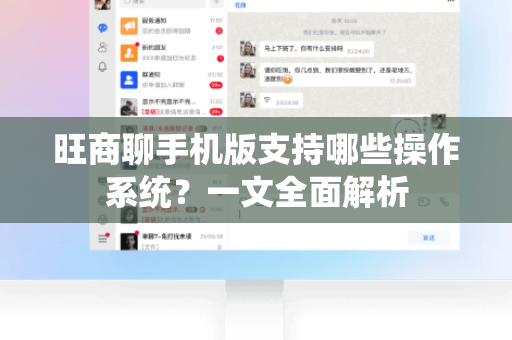 旺商聊手机版支持哪些操作系统？一文全面解析