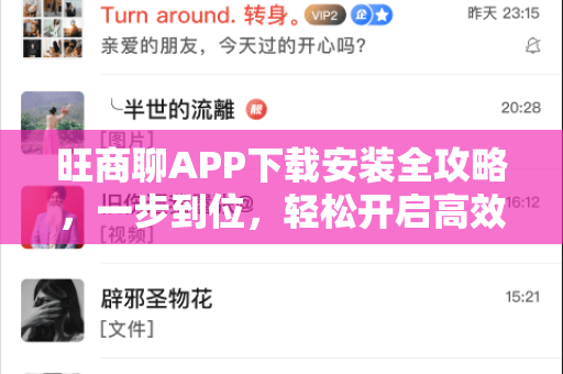 旺商聊APP下载安装全攻略，一步到位，轻松开启高效商务沟通