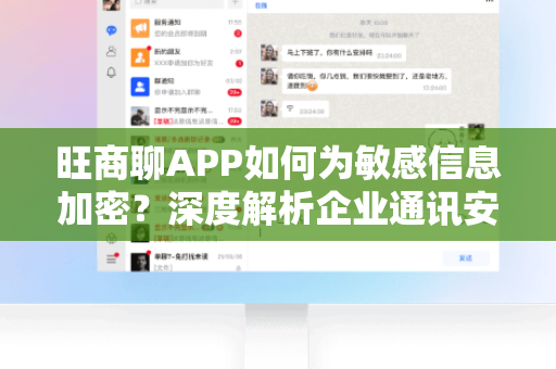 旺商聊APP如何为敏感信息加密?深度解析企业通讯安全防护策略-第1张图片-旺商聊最新版 旺商聊APP如何为敏感信息加密?深度解析企业通讯安全防护策略-第1张图片-旺商聊最新版