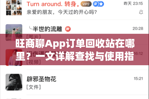 旺商聊App订单回收站在哪里？一文详解查找与使用指南-第1张图片-旺商聊最新版