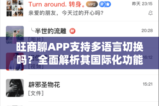 旺商聊APP支持多语言切换吗？全面解析其国际化功能-第1张图片-旺商聊最新版