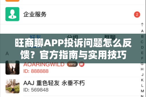 旺商聊APP投诉问题怎么反馈?官方指南与实用技巧-第1张图片-旺商聊最新版 旺商聊APP投诉问题怎么反馈?官方指南与实用技巧-第1张图片-旺商聊最新版