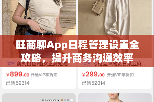 旺商聊App日程管理设置全攻略,提升商务沟通效率-第1张图片-旺商聊最新版 旺商聊App日程管理设置全攻略,提升商务沟通效率-第1张图片-旺商聊最新版