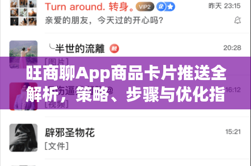 旺商聊App商品卡片推送全解析，策略、步骤与优化指南-第1张图片-旺商聊最新版