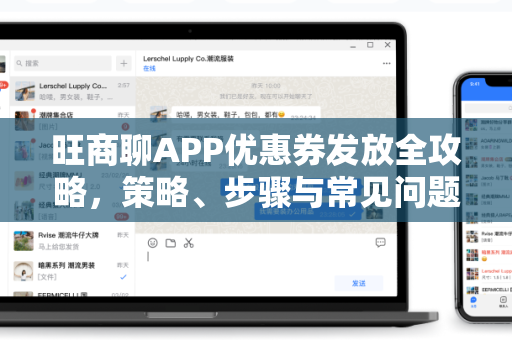 旺商聊APP优惠券发放全攻略，策略、步骤与常见问题解答-第1张图片-旺商聊最新版
