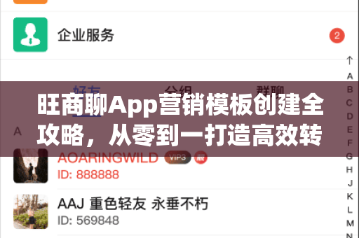 旺商聊App营销模板创建全攻略，从零到一打造高效转化利器-第1张图片-旺商聊最新版