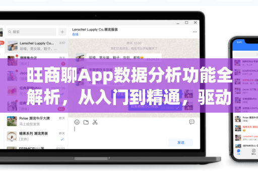 旺商聊App数据分析功能全解析，从入门到精通，驱动商业决策-第1张图片-旺商聊最新版