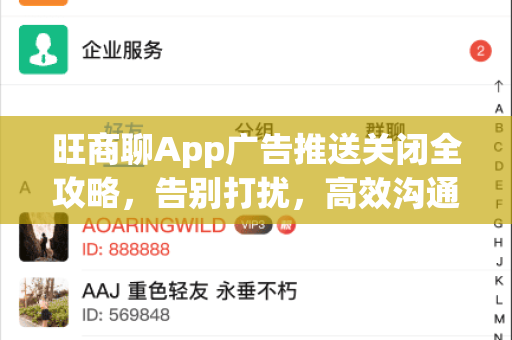 旺商聊App广告推送关闭全攻略，告别打扰，高效沟通-第1张图片-旺商聊最新版