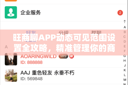 旺商聊APP动态可见范围设置全攻略，精准管理你的商务社交圈-第1张图片-旺商聊最新版