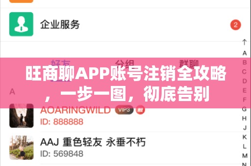 旺商聊APP账号注销全攻略，一步一图，彻底告别-第1张图片-旺商聊最新版