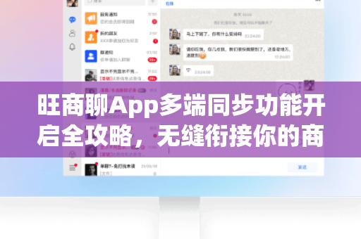 旺商聊App多端同步功能开启全攻略，无缝衔接你的商务沟通-第1张图片-旺商聊最新版