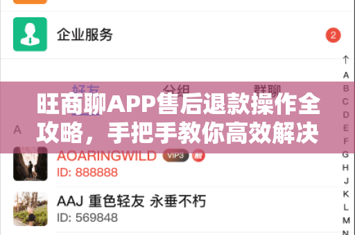 旺商聊APP售后退款操作全攻略,手把手教你高效解决问题-第1张图片-旺商聊最新版 旺商聊APP售后退款操作全攻略,手把手教你高效解决问题-第1张图片-旺商聊最新版