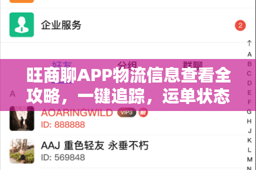 旺商聊APP物流信息查看全攻略，一键追踪，运单状态实时掌握-第1张图片-旺商聊最新版