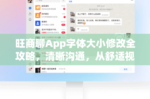 旺商聊App字体大小修改全攻略，清晰沟通，从舒适视觉开始-第1张图片-旺商聊最新版