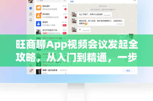 旺商聊App视频会议发起全攻略，从入门到精通，一步到位-第1张图片-旺商聊最新版