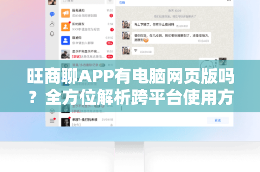 旺商聊APP有电脑网页版吗？全方位解析跨平台使用方案-第1张图片-旺商聊最新版