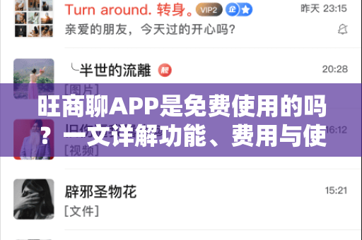 旺商聊APP是免费使用的吗?一文详解功能、费用与使用指南-第1张图片-旺商聊最新版 旺商聊APP是免费使用的吗?一文详解功能、费用与使用指南-第1张图片-旺商聊最新版