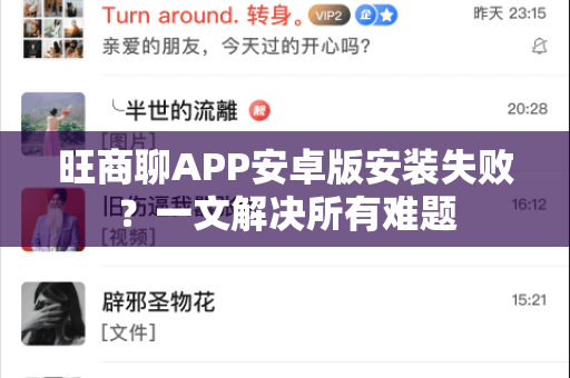 旺商聊APP安卓版安装失败？一文解决所有难题