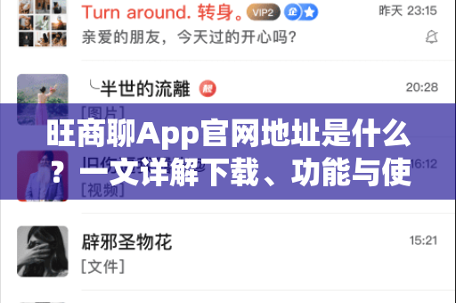 旺商聊App官网地址是什么？一文详解下载、功能与使用指南