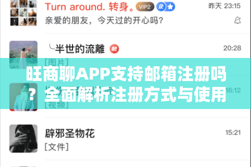 旺商聊APP支持邮箱注册吗？全面解析注册方式与使用指南